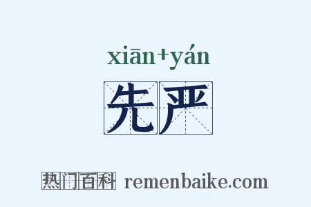 先严是什么意思的图片